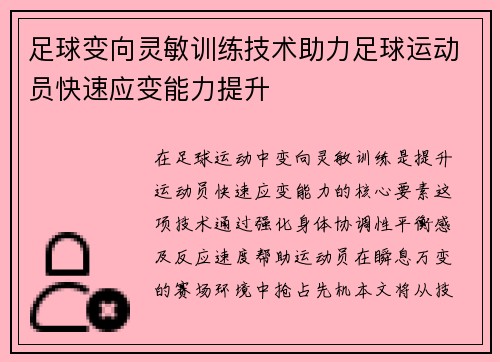 足球变向灵敏训练技术助力足球运动员快速应变能力提升
