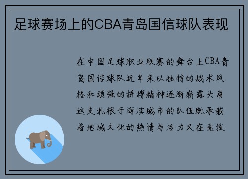 足球赛场上的CBA青岛国信球队表现