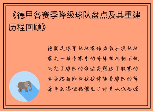 《德甲各赛季降级球队盘点及其重建历程回顾》