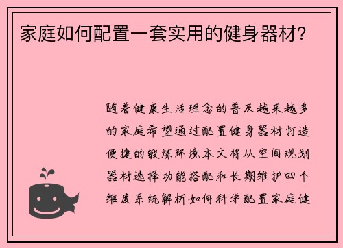 家庭如何配置一套实用的健身器材？