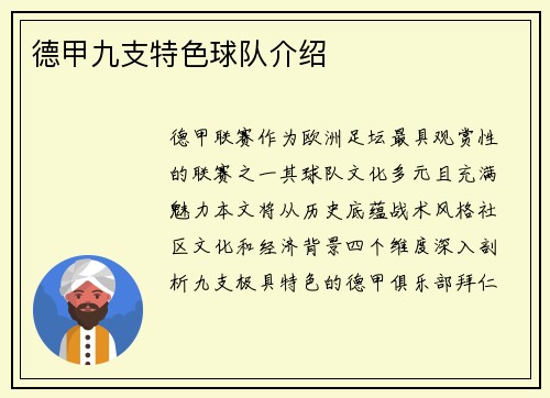 德甲九支特色球队介绍