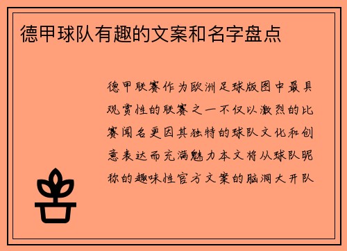 德甲球队有趣的文案和名字盘点