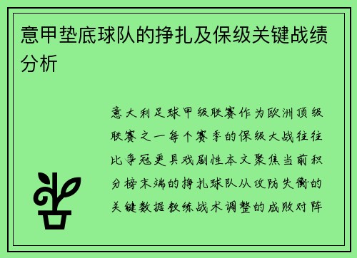 意甲垫底球队的挣扎及保级关键战绩分析