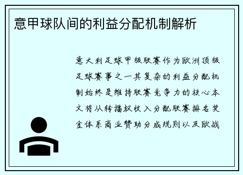 意甲球队间的利益分配机制解析