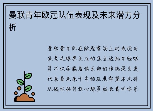 曼联青年欧冠队伍表现及未来潜力分析
