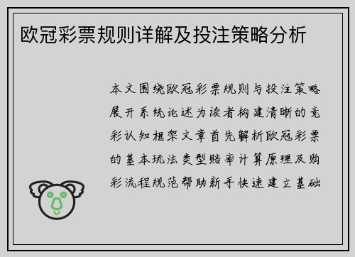 欧冠彩票规则详解及投注策略分析