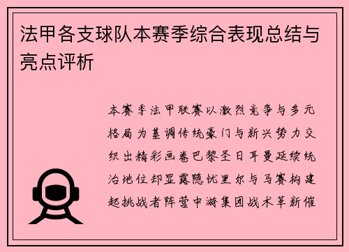 法甲各支球队本赛季综合表现总结与亮点评析