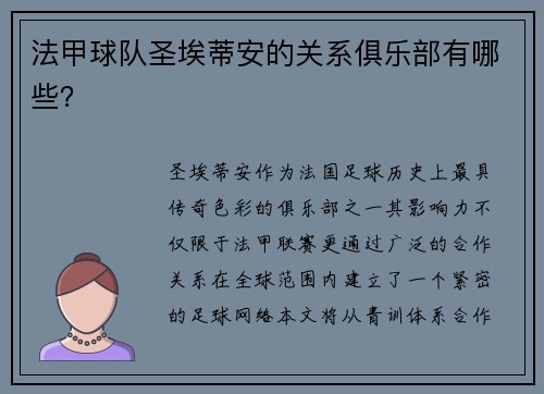法甲球队圣埃蒂安的关系俱乐部有哪些？