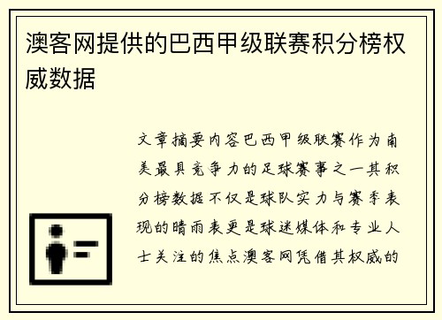 澳客网提供的巴西甲级联赛积分榜权威数据