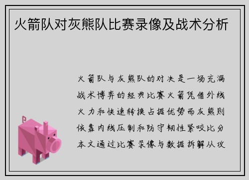 火箭队对灰熊队比赛录像及战术分析